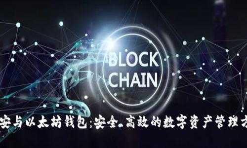 币安与以太坊钱包：安全、高效的数字资产管理方案
