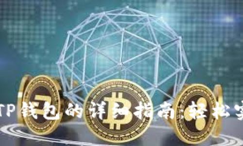 芝麻开门提币到TP钱包的详细指南：轻松实现数字资产转移