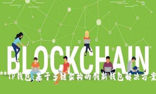 **TP钱包：基于多链架构的创新钱包解决方案