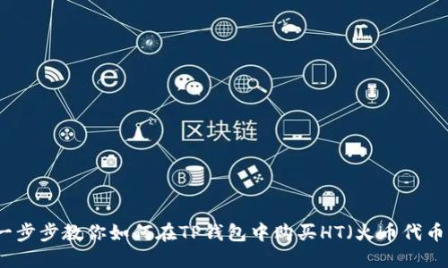 一步步教你如何在TP钱包中购买HT（火币代币）