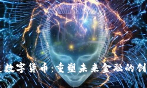 贾天使数字货币：重塑未来金融的创新力量