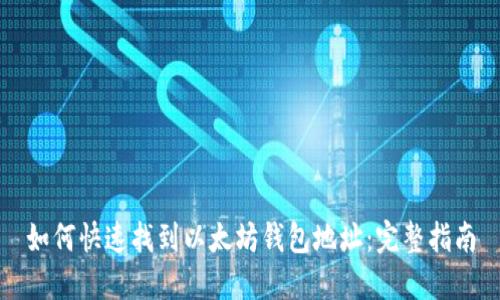 如何快速找到以太坊钱包地址：完整指南
