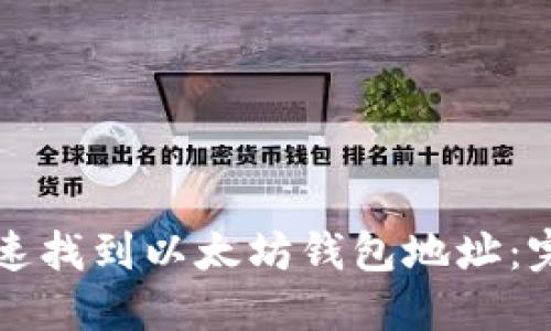 如何快速找到以太坊钱包地址：完整指南
