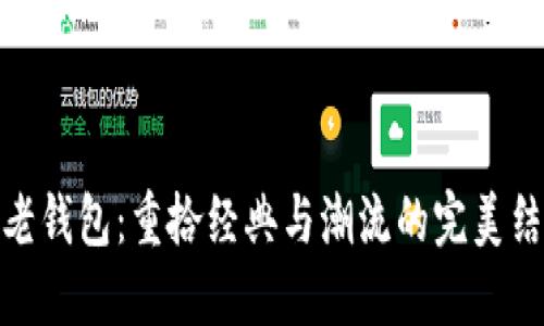 TP老钱包：重拾经典与潮流的完美结合