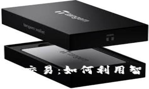 揭秘数字货币自动交易：如何利用智能算法获取利润