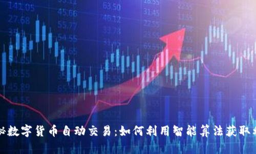 揭秘数字货币自动交易：如何利用智能算法获取利润