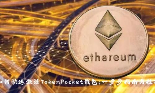 如何快速激活TokenPocket钱包：一步步指南与技巧
