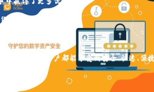 TP钱包：链间交换的创新之旅

引言

随着区块链技术的迅猛发展，数字资产的管理和交易也面临着越来越多的挑战与机遇。TP钱包作为一款兼具安全性与便利性的数字钱包，不仅支持多种主流数字货币，还在链间交换功能上的创新引起了用户们的广泛关注。

什么是TP钱包？

TP钱包是一款功能强大的数字货币钱包，致力于为用户提供更优质的资产管理体验。它不仅支持BTC、ETH等主流币种，还兼容多种公链，方便用户在不同链之间进行管理与交易。通过TP钱包，用户可以轻松完成资产的转移、兑换和存储，提升了数字资产管理的灵活性与安全性。

链间交换的必要性

在区块链生态中，各种不同的链如雨后春笋般涌现出来，给用户带来了丰富的选择。然而，不同链之间的资产互通一直是行业发展的瓶颈之一。用户如果希望在不同的区块链上进行资产交易，往往会面临复杂的转账流程、高额的手续费用以及较长的等待时间。TP钱包在此背景下推陈出新，实现了链间资产的快速交换，大幅度消除了用户在资产管理上的痛点。

TP钱包的链间交换功能

TP钱包的链间交换功能正是其一大独特卖点。这一功能不仅使得用户能够在不同的区块链之间自由交换资产，还简化了交易流程，让用户的资产管理变得更加高效。

首先，用户只需在钱包内选择要交换的资产类型，并确认交易金额。TP钱包的智能合约系统会迅速完成资产的转移，用户几乎无需等待。相较于传统的跨链转账方式，TP钱包实现了实时交易，极大提升了用户体验。

其次，TP钱包在安全性方面做出了诸多努力。其链间交换功能采用了多重验证机制，以确保每一笔交易的安全性。用户在进行资产交换时，TP钱包会对交易进行实时监控，确保资金安全；同时，用户的私钥与助记词也始终处于加密状态，进一步保护用户的数字资产。

用户体验：简单易用的操作界面

在技术日益复杂的今天，TP钱包依然保持着人性化的设计原则。用户在进行链间交换时，操作界面清晰友好，符合大众用户的使用习惯。即使是初次接触数字货币的用户也能在短时间内上手，实现流畅的资产交易。

此外，TP钱包还提供了详细的交换教程和用户指引，帮助用户更好地理解如何操作。即便在进行复杂的链间交易时，用户也可以通过简单的步骤一步步完成，无需担心因操作失误导致的资产损失。

安全性如何保障？

安全性是数字货币钱包的重中之重，TP钱包对此也做了精心设计。它采用了多种安全机制，确保用户的资产能够在复杂的区块链环境中得到有效保护。

首先，TP钱包实施了多层加密技术，对用户的敏感数据进行加密存储。这意味着，即使黑客尝试非法入侵，用户的资金和个人信息依然能够保持安全。此外，TP钱包还定期进行系统安全检测，确保没有漏洞出现，保障用户交易的安全。

其次，TP钱包为用户提供了两步验证功能。这一小小的设置可以有效地提升账号的安全性，避免因密码泄露而引发的财产损失。即使用户的密码被盗，攻击者也难以完成交易。

市场前景与发展方向

随着越来越多的人加入数字货币的投资行列，TP钱包的市场前景也显得愈发广阔。链间交换功能的推出，不仅提升了用户的使用体验，也为TP钱包在市场竞争中赢得了更多优势。

展望未来，TP钱包还计划不断其功能，提升用户的体验。未来的版本将支持更多的链间交易，同时引入更多的智能合约应用，以便让用户享受到更丰富的数字货币金融服务。

总结

TP钱包的链间交换功能为用户提供了一种新型的资产管理模式，让用户在数字货币的世界中游刃有余。随着技术的不断进步，TP钱包将继续致力于创新和提升，让每一位用户都能享受到安全、快速、便捷的数字资产管理体验。

TP钱包,链间交换,数字资产,跨链交易/guanjianci