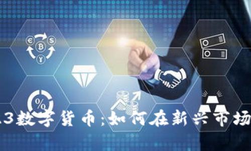 深入解析002123数字货币：如何在新兴市场中找寻投资机会