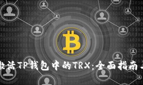 如何快速激活TP钱包中的TRX：全面指南与实用技巧