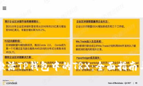 如何快速激活TP钱包中的TRX：全面指南与实用技巧