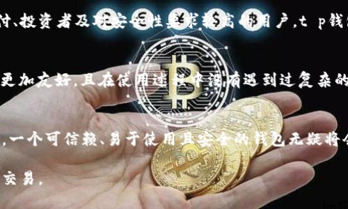 t p钱包是独立的吗? 是一个相对流行的问题，随着数字货币和区块链技术的发展，越来越多的人开始关注数字钱包的安全性和独立性。接下来，我们将详细探讨t p钱包的独立性及其相关特点。

### t p钱包简介
t p钱包是一种数字钱包，通常用于存储和管理加密货币，如比特币、以太坊等。与传统的银行钱包不同，数字钱包允许用户直接控制自己的资产，而无需中介机构的介入。t p钱包的设计旨在提供安全性和易用性，配合现代区块链技术，用户可以随时随地进行交易。

### 独立性的重要性
在讨论t p钱包的独立性时，我们首先需要理解数字钱包独立性的重要性。一个独立的钱包意味着用户完全拥有其私钥，能够自主管理自己的资金，而不必依赖任何第三方。这种自主性是数字货币的核心理念之一，有助于保护用户的资产安全。

### t p钱包的特点
t p钱包的设计有几个显著的特点，使其在众多数字钱包中脱颖而出：
ul
    listrong自我管理资产：/strong用户完全控制自己的私钥，这使得资金安全性大大提高。/li
    listrong多种货币支持：/strong不只是限于一种或几种货币，t p钱包支持多种主流的加密货币，方便用户进行资产管理。/li
    listrong用户友好的界面：/strong为了吸引大众用户，t p钱包往往提供直观的用户体验，简单易用，即使是数字货币新手也能快速上手。/li
    listrong强大的安全功能：/strong包括两步验证、冷存储等多重安全措施，确保用户资产的安全。/li
/ul

### 如何检查钱包的独立性？
在选择数字钱包时，用户需要检查其独立性，以下是几个方法：
ul
    listrong查看私钥管理：/strong确保钱包提供私钥的完整控制权，且用户能够自己备份和恢复。/li
    listrong了解钱包的架构：/strong选择非托管钱包，而非托管钱包对用户的资产提供更多的独立性。/li
    listrong查看智能合约实现：/strong一些钱包实现了透明的智能合约，用户可自行审查合约代码，以确认其安全性。/li
/ul

### t p钱包的竞争优势
在竞争日益激烈的数字钱包市场中，t p钱包凭借其独特的优势吸引了一大批用户。合适的用户群体包括经常进行小额支付、投资者及对安全性要求较高的用户。t p钱包的独立性让它在一众竞争者中保持了良好的用户口碑。

### 用户的真实反馈
许多使用过t p钱包的用户表示，钱包的安全性及独立性让他们倍感安心。他们特别提到，相较于其他钱包，t p钱包的界面更加友好，且在使用过程中没有遇到过复杂的操作步骤。此外，用户还反映，t p钱包及时更新，以适应最新的技术变革，确保用户能够在最安全的环境中使用数字资产。

### 结语
综上所述，t p钱包在独立性方面表现出色，这是其成为广大用户首选数字钱包的重要因素之一。在数字货币的纷繁复杂中，一个可信赖、易于使用且安全的钱包无疑将会让用户感到更加安心。选择t p钱包，意味着用户可以更好地掌控自己的数字资产，同时享受加密货币带来的便利与乐趣。

通过以上内容，我们能够得出结论，t p钱包确实是一个独立且安全的数字钱包选择，适合各类用户进行数字资产的管理与交易。