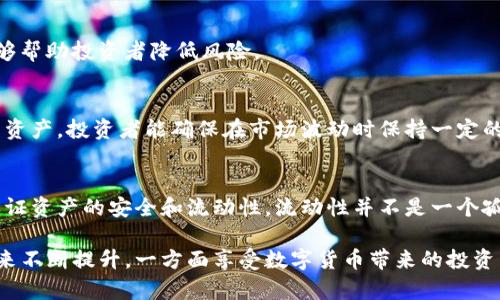TP钱包（Trust Portfolio Wallet）是一种数字货币钱包，允许用户安全地存储、管理和交易各种加密货币。对许多投资者和用户而言，了解TP钱包中的加密资产是否具备流动性是一个重要的议题。

什么是流动性？
流动性是指资产在市场中被迅速转化为现金的能力。换句话说，流动性越高，用户在需要时越容易买入或卖出相关资产。对于加密货币，流动性通常取决于几个因素，包括市场深度、交易量和市场参与者的活跃性。

TP钱包中的币种流动性
TP钱包支持多种加密货币，包括比特币、以太坊以及其他各类山寨币。每种币的流动性状况可能不同，主要由以下几个因素决定：

ul
    listrong市场交易所的选择：/strongTP钱包支持的交易所数量和声誉直接影响了资产的流动性。大多数主流币在大型交易所如币安、火币等都有较高的流动性。/li
    listrong资产的市场需求：/strong当某种加密货币受到投资者的广泛关注和需求时，其流动性会自然增加。反之，如果市场对特定币种的兴趣下降，其流动性也会随之减少。/li
    listrong币种的发行量：/strong通常，流通量较大的加密资产相对更加流动。例如，比特币的总发行量是2100万，而一些小币种的发行量可能达到数亿或数十亿，这会影响其流动性。/li
/ul

如何提高TP钱包中币的流动性？
用户可以通过多种方式提高持有币种的流动性：

ul
    listrong参与流动性挖矿：/strong一些去中心化金融（DeFi）项目会向用户提供流动性奖励，鼓励用户提供资金并增加流动性。/li
    listrong在多个交易所交易：/strong通过在不同交易所进行交易，可以利用不同市场的流动性，进而提高资产的流动性状态。/li
    listrong保持关注市场动态：/strong及时了解市场动向可以帮助投资者作出更为明智的投资决策，以尽量避免在流动性差的情况下进行交易。/li
/ul

TP钱包的安全性与流动性
TP钱包在流动性与安全性之间找到了一个很好的平衡。它为用户提供了多层次的安全防护，如私钥加密、助记词安全与多重签名等，确保用户的资产安全。在提高流动性方面，TP钱包积极支持与主流交易所的连接，确保用户能够快速、安全地进行交易。

如何评估某种币的流动性？
用户在评估TP钱包中某种币的流动性时，可以参照以下指标：

ul
    listrong交易量：/strong交易量是流动性的直接反应。高交易量表明该资产的买卖活跃，流动性较好。/li
    listrong买卖差价：/strong买入价与卖出价之间的差距越小，说明流动性越高。/li
    listrong市场深度：/strong市场深度指的是市场中买入和卖出订单的数量。有效的市场深度能够更好地支持交易者在市场波动时的交易操作。/li
/ul

流动性对投资决策的影响
流动性在投资决策中起着至关重要的作用。投资者通常会优先选择流动性高的资产，以确保在需要时能够迅速买入或卖出。尤其在波动性较大的加密市场，流动性能够帮助投资者降低风险。

TP钱包与多样化投资
在TP钱包中，用户可以持有多种币种，进行多样化投资。这不仅能够降低单一资产的风险，还能增强整个投资组合的抗风险能力。通过合理分配流动性高和流动性低的资产，投资者能确保在市场波动时保持一定的流动性。

总结
总的来说，TP钱包中的币种流动性在很大程度上依赖于市场环境和个别币种的特点。用户应当积极把握市场变化，提高自己的研究能力，以便在利益最大化的同时，保证资产的安全和流动性。流动性并不是一个孤立的概念，而是与市场情况、资产特性和用户行为密切相关的动态字段。因此，了解流动性、监控市场动向以及合理配置资产，将会是每位投资者必须掌握的基本技能。

希望通过以上的解析，能够对您理解TP钱包中的币流动性情况有所帮助。在当今快速变化的加密货币市场中，实时信息与灵活应变的能力，只能通过不断学习与实践来不断提升。一方面享受数字货币带来的投资乐趣，另一方面也要谨记资产安全与流动性的重要性。