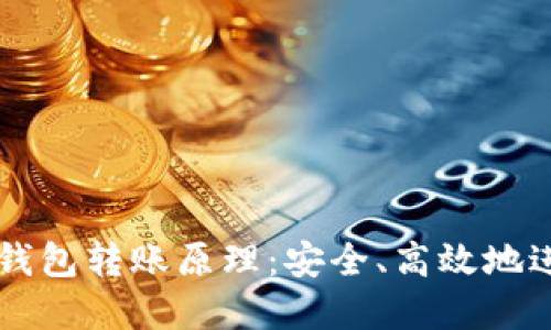 深入了解以太坊钱包转账原理：安全、高效地进行数字资产交易