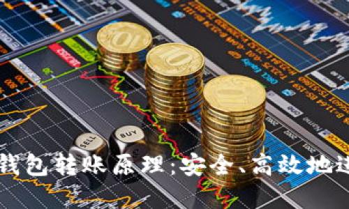 深入了解以太坊钱包转账原理：安全、高效地进行数字资产交易