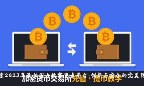 探索2023年最佳国内数字货币平台：创新与安全的完美结合