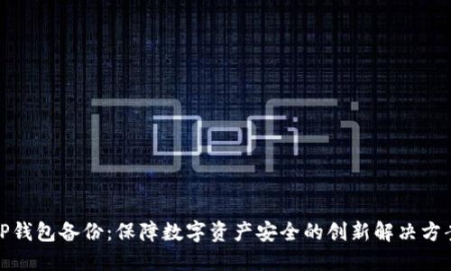 TP钱包备份：保障数字资产安全的创新解决方案