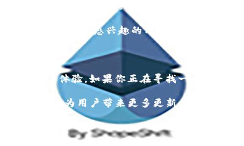   全面解锁：TP钱包TestFlight的创新使用指南 /   
 guanjianci TP钱包, TestFlight, 区块链, 数字钱包 /guanjianci 

介绍TP钱包与TestFlight的结合

在当今数字货币快速发展的时代，钱包应用的功能和安全性显得尤为重要。TP钱包，作为一个颇受欢迎的多链数字钱包，它不仅支持多种主流区块链，还通过TestFlight为开发者提供了一个创新的平台。今天，我们将全面解析TP钱包如何借助TestFlight的优势，提升用户体验，确保安全性，同时满足大众用户的各种搜索需求。

什么是TP钱包？

TP钱包是一款基于区块链的数字钱包应用，旨在为用户提供简单、安全、高效的加密货币管理方案。用户可以通过TP钱包存储、转账和交易多种加密数字资产。同时，该钱包还具备多种扩展功能，如去中心化交易所的接入、币种兑换、NFT支持等。这些功能使得TP钱包不仅仅是一个单一的交易工具，更是一个集成化的资产管理平台。

TestFlight的用途与优势

TestFlight是苹果公司推出的一款应用内测工具，允许开发者在App Store正式发布前，进行beta版本的测试。这不仅能够帮助开发团队发现潜在的漏洞和提升用户体验，还能收集到真实用户的反馈。TP钱包与TestFlight的结合，意味着用户有机会体验到更稳定、更具创新性的功能，使得钱包的使用更加流畅。

创新点：TP钱包如何通过TestFlight提升用户体验

在TP钱包的开发过程中，利用TestFlight进行内测的过程至关重要。开发者可以根据用户的测试反馈，快速迭代和产品。以下是几个TP钱包在TestFlight阶段的创新点：

ul
    listrong界面友好：/strongTP钱包在设计上注重用户体验，通过TestFlight的反馈，开发者能够快速调整用户界面(layout)，确保其简洁易用，符合大众用户的使用习惯。/li
    listrong功能多样性：/strong用户可以在TestFlight平台上直接体验新功能，如增加对新币种的支持、转账流程等。这种及时更新的能力，使得TP钱包始终保持竞争力。/li
    listrong安全性提升：/strong在数字钱包领域，安全性是用户最关心的问题。通过TestFlight收集的用户反馈，帮助开发团队发现潜在的安全隐患并进行修复，从而增强用户对TP钱包的信任。/li
/ul

用户体验：TP钱包的实际使用情况

用户体验是决定数字钱包成功与否的关键因素。TP钱包通过TestFlight进行内测，许多创新性的设计和功能的实现，紧贴用户需求。用户在TP钱包中，可以享受到如下便捷的服务：

ul
    listrong快捷转账：/strong用户只需输入对方的地址及金额，几秒钟内便可以完成转账，这大大缩短了传统银行转账的时间。/li
    listrong实时交易：/strongTP钱包支持多种交易方式，包括限价市价交易等，用户能根据自身需求选择最合适的方式。/li
    listrong多重签名功能：/strong对于大额交易，TP钱包引入了多重签名机制，确保安全性和可靠性，防止用户资金的潜在风险。/li
/ul

实际反馈与改进

通过TestFlight在初期版本用户的实时反馈，TP钱包了解到了许多用户在使用过程中的痛点。例如，某些用户发现部分交易在高峰时段延迟，导致他们未能及时完成交易。基于这些反馈，开发团队立刻进行了，调整了后台交易处理系统，从而提升了交易的响应速度。

此外，用户也提出了一些对于界面设计的建议，尤其是在使用新功能时，缺乏明确的引导。开发团队接受用户意见后，增设了新手引导，提高了新用户的使用上手率。这样的动态调整，不仅提升了用户满意度，也使得TP钱包在市场竞争中更具优势。

市场竞争与TP钱包的战略定位

在当前数字钱包行业中，TP钱包面临来自其他知名钱包的强烈竞争。例如，某些钱包在功能上已经比较成熟，用户已有一定的黏性。然而，TP钱包凭借其灵活的运用TestFlight平台，不断根据市场反馈做出调整，极大地提升了其创新能力和市场反应速度，这使得它在激烈的竞争中独树一帜。

而且，随着更多用户对区块链及加密货币的兴趣增加，TP钱包也在积极扩大其用户基础。通过社交媒体、线上活动等多渠道宣传，TP钱包吸引了更多对数字货币感兴趣的用户，并通过TestFlight的测试让这些用户提前体验到新功能。这样的市场策略，不仅能有效增强用户黏性，还能扩大品牌的影响力和知名度。

结论：为何选择TP钱包？

结合TestFlight的优势，TP钱包无疑是一个非常出色的选择。它不仅提供了安全和高效的数字资产管理方案，还不断根据用户反馈进行，致力于提升用户体验。如果你正在寻找一个可靠的数字钱包，TP钱包绝对值得一试。

未来，随着区块链技术的进一步发展和完善，TP钱包将会在这个行业中扮演更加重要的角色。借助TestFlight的先进理念，TP钱包将继续突破传统，致力于为用户带来更多更新、更便利的数字钱包体验。无论是刚接触数字货币的新手，还是成熟的加密货币投资者，TP钱包都能为他们提供合适的服务与安全保障。

继续关注TP钱包的发展，不仅是对新技术的追求，更是对未来金融趋势的一次前瞻性把握。使用TP钱包，让我们一起迎接区块链时代的到来。