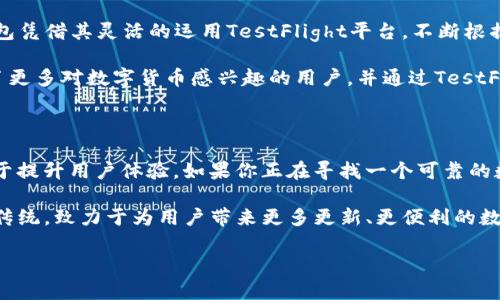   全面解锁：TP钱包TestFlight的创新使用指南 /   
 guanjianci TP钱包, TestFlight, 区块链, 数字钱包 /guanjianci 

介绍TP钱包与TestFlight的结合

在当今数字货币快速发展的时代，钱包应用的功能和安全性显得尤为重要。TP钱包，作为一个颇受欢迎的多链数字钱包，它不仅支持多种主流区块链，还通过TestFlight为开发者提供了一个创新的平台。今天，我们将全面解析TP钱包如何借助TestFlight的优势，提升用户体验，确保安全性，同时满足大众用户的各种搜索需求。

什么是TP钱包？

TP钱包是一款基于区块链的数字钱包应用，旨在为用户提供简单、安全、高效的加密货币管理方案。用户可以通过TP钱包存储、转账和交易多种加密数字资产。同时，该钱包还具备多种扩展功能，如去中心化交易所的接入、币种兑换、NFT支持等。这些功能使得TP钱包不仅仅是一个单一的交易工具，更是一个集成化的资产管理平台。

TestFlight的用途与优势

TestFlight是苹果公司推出的一款应用内测工具，允许开发者在App Store正式发布前，进行beta版本的测试。这不仅能够帮助开发团队发现潜在的漏洞和提升用户体验，还能收集到真实用户的反馈。TP钱包与TestFlight的结合，意味着用户有机会体验到更稳定、更具创新性的功能，使得钱包的使用更加流畅。

创新点：TP钱包如何通过TestFlight提升用户体验

在TP钱包的开发过程中，利用TestFlight进行内测的过程至关重要。开发者可以根据用户的测试反馈，快速迭代和产品。以下是几个TP钱包在TestFlight阶段的创新点：

ul
    listrong界面友好：/strongTP钱包在设计上注重用户体验，通过TestFlight的反馈，开发者能够快速调整用户界面(layout)，确保其简洁易用，符合大众用户的使用习惯。/li
    listrong功能多样性：/strong用户可以在TestFlight平台上直接体验新功能，如增加对新币种的支持、转账流程等。这种及时更新的能力，使得TP钱包始终保持竞争力。/li
    listrong安全性提升：/strong在数字钱包领域，安全性是用户最关心的问题。通过TestFlight收集的用户反馈，帮助开发团队发现潜在的安全隐患并进行修复，从而增强用户对TP钱包的信任。/li
/ul

用户体验：TP钱包的实际使用情况

用户体验是决定数字钱包成功与否的关键因素。TP钱包通过TestFlight进行内测，许多创新性的设计和功能的实现，紧贴用户需求。用户在TP钱包中，可以享受到如下便捷的服务：

ul
    listrong快捷转账：/strong用户只需输入对方的地址及金额，几秒钟内便可以完成转账，这大大缩短了传统银行转账的时间。/li
    listrong实时交易：/strongTP钱包支持多种交易方式，包括限价市价交易等，用户能根据自身需求选择最合适的方式。/li
    listrong多重签名功能：/strong对于大额交易，TP钱包引入了多重签名机制，确保安全性和可靠性，防止用户资金的潜在风险。/li
/ul

实际反馈与改进

通过TestFlight在初期版本用户的实时反馈，TP钱包了解到了许多用户在使用过程中的痛点。例如，某些用户发现部分交易在高峰时段延迟，导致他们未能及时完成交易。基于这些反馈，开发团队立刻进行了，调整了后台交易处理系统，从而提升了交易的响应速度。

此外，用户也提出了一些对于界面设计的建议，尤其是在使用新功能时，缺乏明确的引导。开发团队接受用户意见后，增设了新手引导，提高了新用户的使用上手率。这样的动态调整，不仅提升了用户满意度，也使得TP钱包在市场竞争中更具优势。

市场竞争与TP钱包的战略定位

在当前数字钱包行业中，TP钱包面临来自其他知名钱包的强烈竞争。例如，某些钱包在功能上已经比较成熟，用户已有一定的黏性。然而，TP钱包凭借其灵活的运用TestFlight平台，不断根据市场反馈做出调整，极大地提升了其创新能力和市场反应速度，这使得它在激烈的竞争中独树一帜。

而且，随着更多用户对区块链及加密货币的兴趣增加，TP钱包也在积极扩大其用户基础。通过社交媒体、线上活动等多渠道宣传，TP钱包吸引了更多对数字货币感兴趣的用户，并通过TestFlight的测试让这些用户提前体验到新功能。这样的市场策略，不仅能有效增强用户黏性，还能扩大品牌的影响力和知名度。

结论：为何选择TP钱包？

结合TestFlight的优势，TP钱包无疑是一个非常出色的选择。它不仅提供了安全和高效的数字资产管理方案，还不断根据用户反馈进行，致力于提升用户体验。如果你正在寻找一个可靠的数字钱包，TP钱包绝对值得一试。

未来，随着区块链技术的进一步发展和完善，TP钱包将会在这个行业中扮演更加重要的角色。借助TestFlight的先进理念，TP钱包将继续突破传统，致力于为用户带来更多更新、更便利的数字钱包体验。无论是刚接触数字货币的新手，还是成熟的加密货币投资者，TP钱包都能为他们提供合适的服务与安全保障。

继续关注TP钱包的发展，不仅是对新技术的追求，更是对未来金融趋势的一次前瞻性把握。使用TP钱包，让我们一起迎接区块链时代的到来。