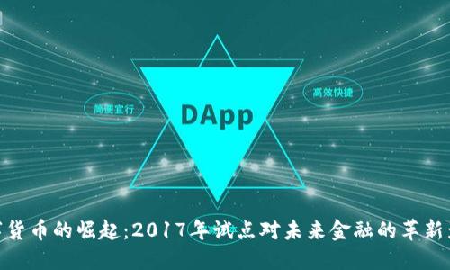 数字货币的崛起：2017年试点对未来金融的革新影响