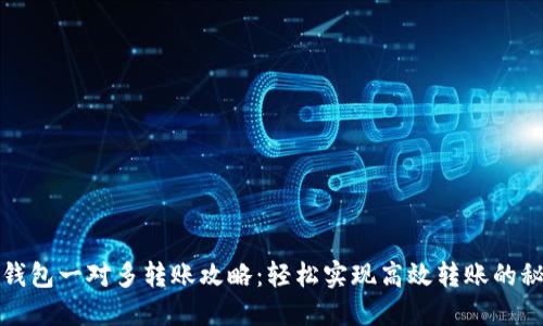 TP钱包一对多转账攻略：轻松实现高效转账的秘密