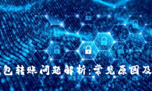 以太坊钱包转账问题解析：常见原因及解决方案