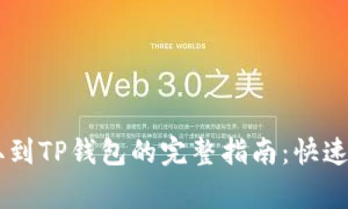 Doge币提取到TP钱包的完整指南：快速简单的方法