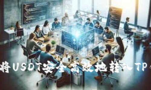 如何将USDT安全高效地转入TP钱包？