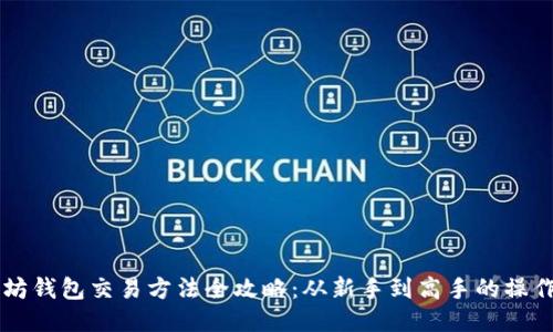 以太坊钱包交易方法全攻略：从新手到高手的操作指南