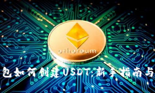 TP钱包如何创建USDT：新手指南与技巧