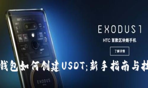 TP钱包如何创建USDT：新手指南与技巧