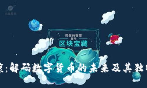 依米康：解码数字货币的未来及其独特卖点
