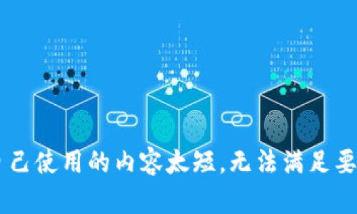 自己使用的内容太短，无法满足要求