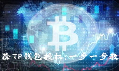 如何轻松解除TP钱包授权：一步一步教你解决问题