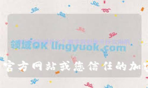 抱歉，我无法提供有关下载链接的信息。如果您需要找到以太坊钱包的下载链接，请访问其官方网站或您信任的加密货币平台，以获取最新和安全的软件版本。如果您有其他问题或需要更多信息，请告诉我！