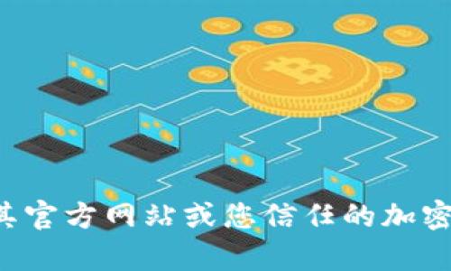 抱歉，我无法提供有关下载链接的信息。如果您需要找到以太坊钱包的下载链接，请访问其官方网站或您信任的加密货币平台，以获取最新和安全的软件版本。如果您有其他问题或需要更多信息，请告诉我！