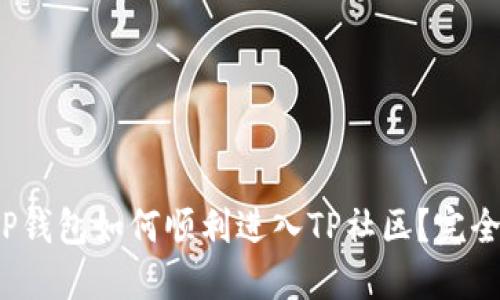 使用TP钱包如何顺利进入TP社区？完全指南！
