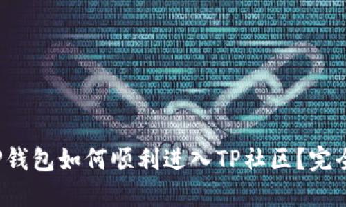 使用TP钱包如何顺利进入TP社区？完全指南！