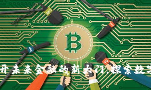 Talk数字货币：打开未来金融的新大门，探索数字时代的独特财富