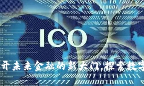 Talk数字货币：打开未来金融的新大门，探索数字时代的独特财富