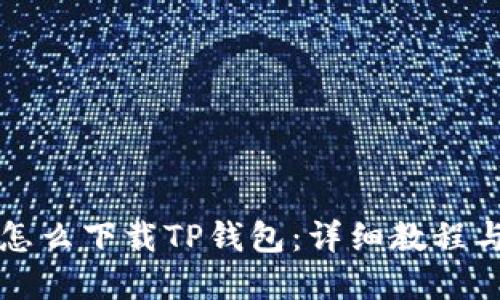 苹果手机怎么下载TP钱包：详细教程与实用技巧