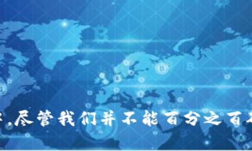 央行数字货币：未来金融的变革性力量

数字货币, 央行, 金融变革, 未来科技/guanjianci

引言：数字货币的崛起
随着科技的迅猛发展，金融科技领域正在经历一场深刻的变革。在这个变革的浪潮中，央行数字货币（CBDC）成为了一个热点话题。许多人开始关注：央行的数字货币会普及吗？它的出现将为我们的生活带来怎样的影响？

央行数字货币的基本概念
央行数字货币，顾名思义，是由中央银行发行的数字货币。与传统的纸币和硬币相比，数字货币是一种虚拟形式的货币，存储在电子设备上。它的目的是为了提升货币的使用效率，提高金融系统的稳定性，并改善支付系统的效率。
作为一种国家主权货币，CBDC与加密货币有着本质上的区别。后者通常不受中央权威控制，而CBDC是由国家机构直接发行和监管的。这种形式的数字货币不仅仅是经济技术的创新，更是对传统货币体系的一次深刻反思。

央行数字货币的独特卖点
央行数字货币的推广，可以为社会带来多个独特的优势。
ul
    listrong交易安全性高/strong：通过区块链技术和加密算法，CBDC的交易记录几乎不易被篡改，为用户提供了极高的安全保障。/li
    listrong降低交易成本/strong：传统的跨境支付往往需经过多道手续，不仅繁琐且费用高昂。而使用CBDC，交易可以更加便捷，降低了成本，提高了效率。/li
    listrong促进金融普惠/strong：数字货币在一定程度上降低了金融服务的门槛，使得更多的人能够享受到金融服务，特别是在一些偏远地区，CBDC有望推动金融的普及。/li
    listrong增强货币政策的有效性/strong：通过数字货币，央行能够更加精准和实时地监控经济活动，从而增强货币政策的实施效果。/li
/ul

全球央行数字货币的实践
全球范围内，多个国家的央行已经在积极探索和试点数字货币。例如，中国人民银行已推出了数字人民币，其测试已覆盖多个城市，参与者包括商家、消费者等。这一测试不仅展示了数字货币的方便性，也为未来的普及提供了实践基础。
此外，瑞典的央行也在进行数字克朗的试点研究。通过创新的技术手段，瑞典希望能够在确保支付系统安全性的同时，提高金融的透明度。许多国家的央行正在密切关注这些案例，以便吸取经验教训，推动自身的数字货币发展。

数字货币面临的挑战
尽管央行数字货币的前景看似光明，但在推广过程中也面临许多挑战。
ul
    listrong技术安全隐患/strong：数字货币的安全性是一个关键问题。随着网络攻击的增多，如何确保数字资产的安全性，防范黑客攻击，显得尤为重要。/li
    listrong法律法规的滞后/strong：许多国家尚未建立完善的法律法规体系来监管数字货币的使用和流通，这会在一定程度上制约数字货币的普及。/li
    listrong公众接受度低/strong：尽管技术上可行，但大众对数字货币的接受度依然相对较低。许多人对于数字货币的概念仍不够清晰，因此，如何提升公众的认知和接受度，将是推广的关键。/li
/ul

未来的展望：央行数字货币的普及之路
展望未来，央行数字货币有潜力成为金融系统的一个重要组成部分。随着科技的不断进步，以及各国央行的不断探索，CBDC的普及可能在不久的将来实现。
首先，我们需要看到技术的进步将使数字货币的安全性和便利性得到进一步提升。随着区块链技术和智能合约的不断发展，数字货币交易将变得更加安全、快捷，吸引更多用户参与其中。
其次，法律法规的完善将为数字货币的普及奠定基础。各国政府和监管机构将需要快速跟进，制定相应的法规政策，以应对数字货币带来的新挑战。
最后，教育宣传工作不可或缺。央行和相关机构将需要通过多种渠道加大对公众的宣传，提高人们对数字货币的认知，让他们看到数字货币的好处，增强信心，从而促进其广泛应用。

总结：数字货币的未来充满可能
总之，央行数字货币作为金融科技的发展产物，有望在未来为我们带来划时代的变化。尽管道路上仍面临诸多挑战，但只要我们坚持探索和创新，就能够找到解决之道，让数字货币真正融入我们的生活之中。尽管我们并不能百分之百确定央行数字货币的普及程度，但可以肯定的是，它正在重塑我们的经济和生活方式。未来，我们或许会在日常交易中，习惯于使用这种新型货币，而这一切的变化，正如一场金融领域的革命，正在悄然进行。