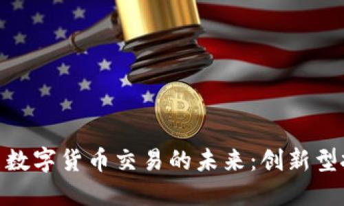 : 探索澳洲财团数字货币交易的未来：创新型投资的独特机遇