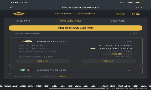 : 探索澳洲财团数字货币交易的未来：创新型投资的独特机遇