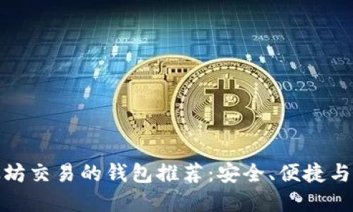 最适合以太坊交易的钱包推荐：安全、便捷与高效的选择
