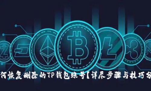 如何恢复删除的TP钱包账号？详尽步骤与技巧分享