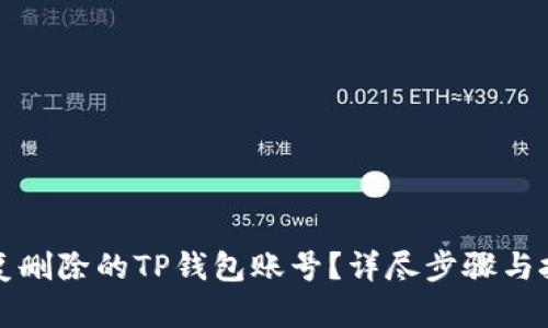 如何恢复删除的TP钱包账号？详尽步骤与技巧分享