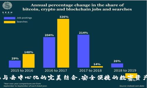 TP钱包：中心化与去中心化的完美结合，安全便捷的数字资产管理解决方案