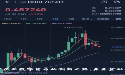 探索爱沙尼亚数字货币的创新之路：未来金融的新篇章