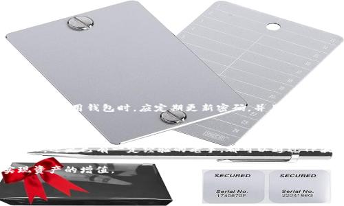  TP波场钱包交易指南：轻松掌握数字货币买卖新方式 / 

 guanjianci TP波场钱包, 数字货币, 交易指南, 波场币 /guanjianci 

什么是TP波场钱包？

TP波场钱包是一款为波场（TRON）用户量身打造的数字货币钱包。它不仅支持TRX、波场币（TRC-20）等多种数字资产的存储，还以其安全性与便利性赢得了广大用户的青睐。波场是一个基于区块链技术的去中心化内容分享平台，旨在通过区块链架构推动数字内容的生产与流通。而TP波场钱包则为用户提供了一个安全、便捷的交易与存储环境，让数字货币的买卖更加简单易行。

TP波场钱包的特点

首先，我们需要了解TP波场钱包的独特卖点。它的设计初衷就是为了让用户在进行数字货币交易时享受到最佳体验。以下是TP波场钱包的一些显著特点：

ul
    listrong安全性极高：/strong采用多重密码保护和私钥加密，保障用户资产的安全。/li
    listrong用户友好的界面：/strong界面设计简洁直观，适合所有层次的用户，无论是新手还是资深玩家都能快速上手。/li
    listrong多种货币支持：/strong除波场币外，TP波场钱包还支持多种ERC-20和TRC-20代币，方便用户管理多种数字资产。/li
    listrong实时交易功能：/strong用户可以随时查看交易记录，并进行实时交易，快速反应市场变化。/li
/ul

TP波场钱包的使用步骤

那么，如何使用TP波场钱包进行交易呢？以下是详细的步骤和指导，助你轻松上手。

h4第一步：下载并安装钱包/h4

首先，你需要在官方网站或者各大应用商店下载TP波场钱包。安装完成后，打开应用程序。在首次使用时，用户需要创建一个新钱包。根据提示设置一个强密码，并牢记这个密码，因为它是你访问钱包的唯一保障。

h4第二步：备份钱包/h4

在创建完钱包之后，系统将会生成一组恢复词。务必将这组恢复词保存好，因为这是你找回钱包的唯一方式。如果你的手机遗失或更换设备，只要有这组恢复词，你就可以重新获取你的资产。

h4第三步：充值波场币/h4

在开始交易之前，你需要将波场币充值到你的TP波场钱包中。进入钱包界面，选择“接收”选项，复制你的钱包地址。然后进入其他交易所或钱包，将波场币提现到这个地址。完成后，等待网络确认，通常几分钟内即可到账。

h4第四步：进行交易/h4

充值完成后，你就可以进行交易了。点击钱包界面的“交易”选项，选择你想要进行的交易类型。可以选择买入、卖出或者兑换其他数字货币。在输入数量后，根据市场价格确认交易，最后确认支付。

h4第五步：查看交易记录/h4

交易完成后，你可以随时查看历史交易记录，了解自己的交易情况。TP波场钱包提供了完整的交易记录查询功能，使得管理资产变得更加方便。

如何提高TP波场钱包交易的成功率？

在数字货币交易中，时机和策略都是至关重要的。以下是一些实用的技巧，帮助你提高交易成功率。

ul
    listrong多关注市场动态：/strong及时关注波场币的市场动态，了解价格波动。这可以帮助你在最佳时机进行交易。/li
    listrong理性投资：/strong不要盲目跟风，尤其是在市场波动剧烈时。保持冷静，根据市场趋势做出合理的投资决策。/li
    listrong设定止损和止盈：/strong在交易时，可以提前设定止损和止盈点，保护自己的资金安全。/li
    listrong参与社区讨论：/strong加入波场相关的社区，比如论坛或者社交媒体，和其他用户分享交易经验，获取更多信息。/li
/ul

TP波场钱包的安全性分析

安全性是所有数字货币用户最关心的问题之一。TP波场钱包采取了多项措施来确保用户资产的安全。钱包使用了先进的加密技术，确保用户的私钥不被泄露。

同时，TP波场钱包提供的多重身份验证功能也进一步增强了安全性。用户在进行重要操作时，系统将要求二次验证，从而有效避免了因手机丢失而造成的风险。此外，用户在使用钱包时，应定期更新密码，并且不轻易泄露个人信息。

总结

总的来说，TP波场钱包是一款功能强大且使用便捷的数字货币交易工具。通过本文中的详细介绍，希望能够帮助到有意向进行波场币交易的用户。无论你是刚入门的新人，还是已有一定经验的老手，都可以通过TP波场钱包享受数字货币交易的乐趣与便利。

掌握交易技巧，关注市场动态，保护好自己的数字资产，才能在这个波动不定的市场中立于不败之地。希望每一位用户都能在波场生态中找到属于自己的投资机会，实现资产的增值。

现在就开始你的TP波场钱包交易之旅吧，未来的你一定会感谢现在努力的自己！